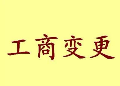 莆田变更法人需要哪些材料？